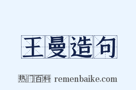 王曼造句是什么意思的图片